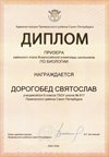2025-2026 Дорогобед Святослав 8м РО биология (Цымбал А.А.)